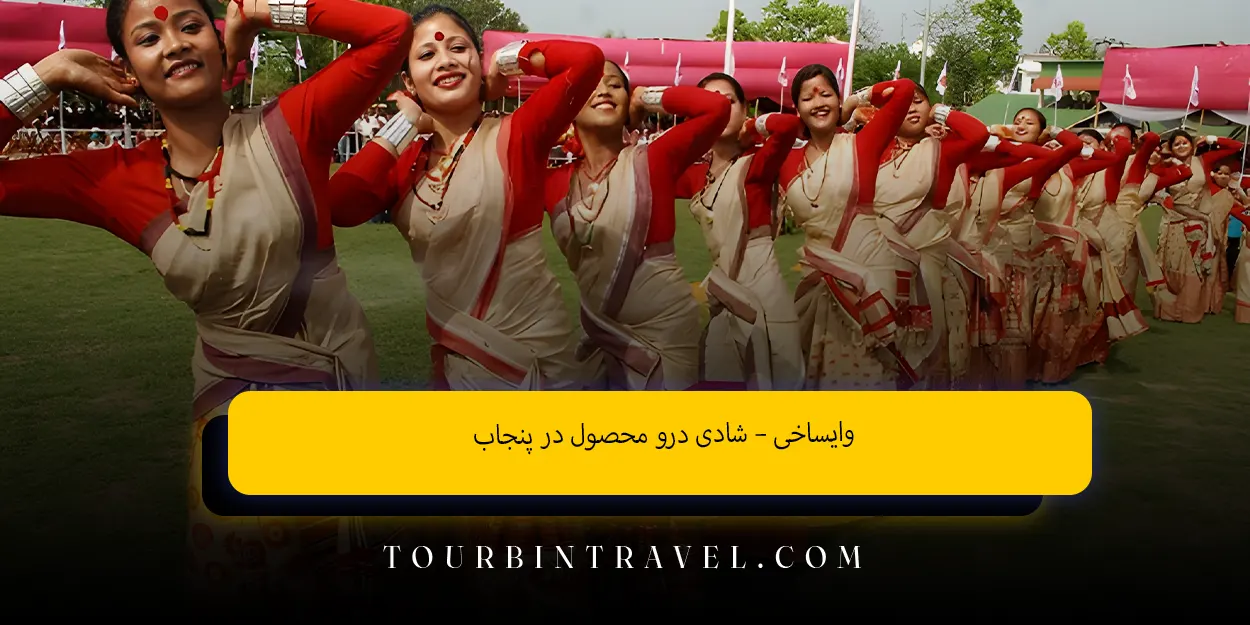 وایساخی – شادی درو محصول در پنجاب